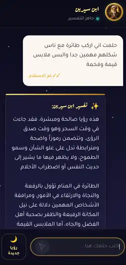 شاشة تفسير الحلم تعرض رسالة المستخدم ورد ابن سيرين